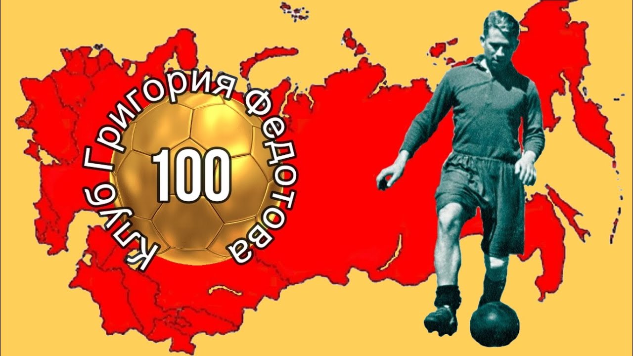 Клуб Григория Федотова. Лучшие советские и российские бомбардиры!