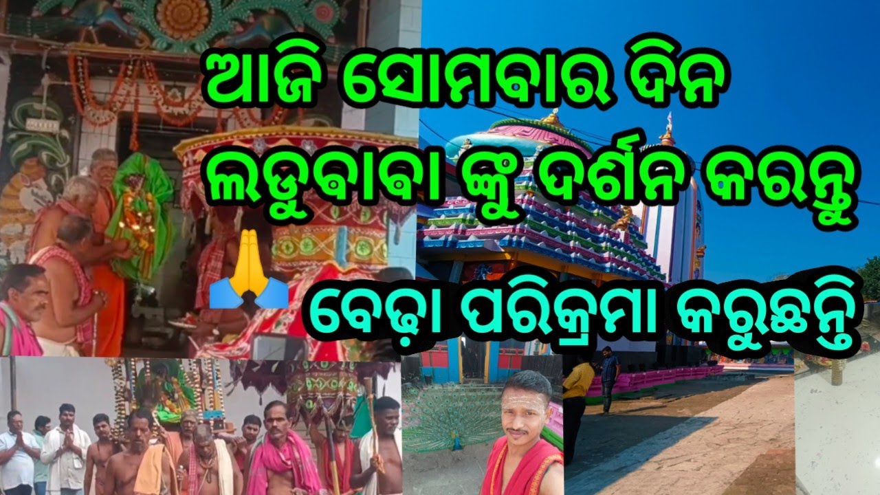 ଆଜି ସୋମବାର ଦିନ ଲଡୁଵାଵା ଙ୍କୁ ଦର୍ଶନ କରନ୍ତୁ 🙏 ବେଢ଼ା ପରିକ୍ରମା କରୁଛନ୍ତି #1m #ladubaba #shorts #sarankul 
