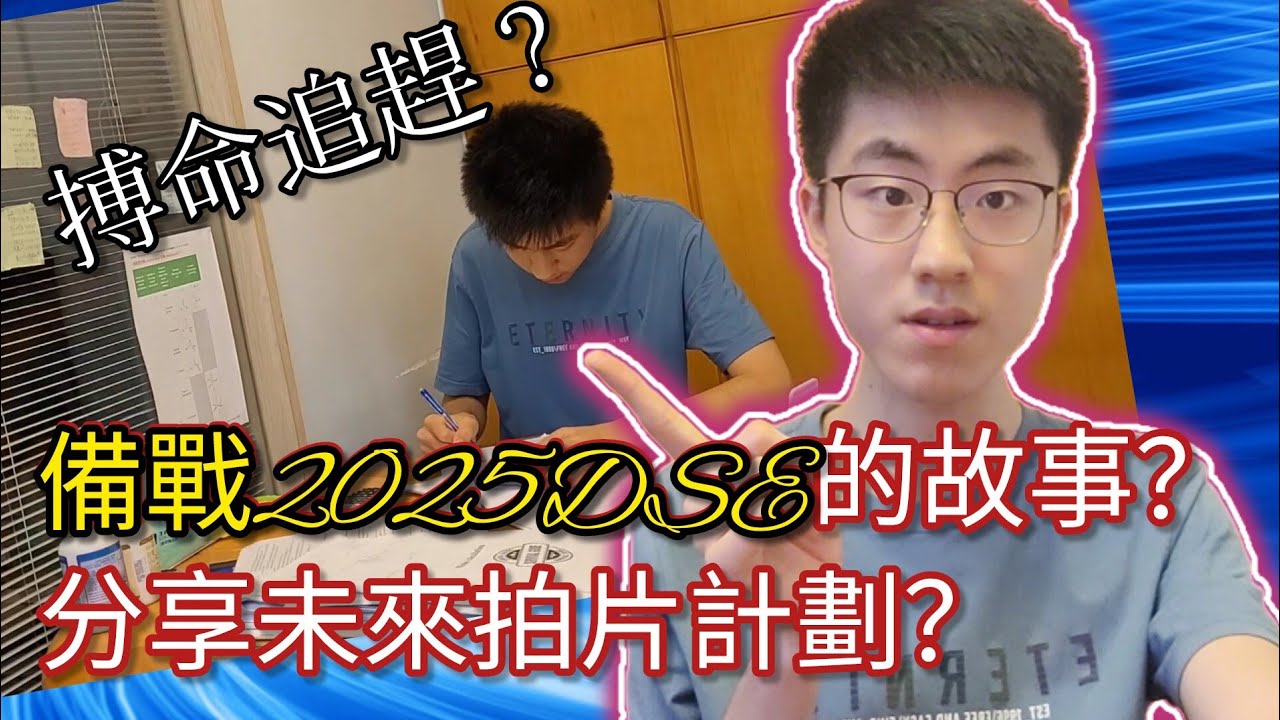 備戰DSE的心路歷程及建議?未來個人及YouTube打算?分享一下近況！