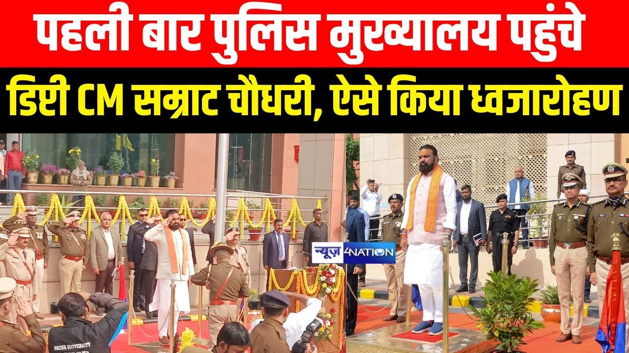 Republic Day 2026 : Deputy CM Samrat Choudhary पहली बार पहुंचे पुलिस मुख्यालय  ऐसे किया ध्वजारोहण |