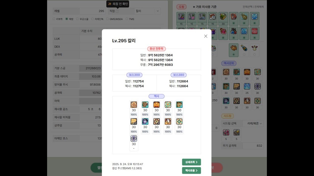 메이플 칼리 데티카링 격파 환산 11.26 배율97%