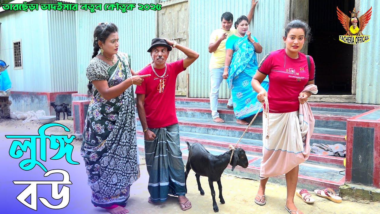 লুঙ্গি বউ । তারছেঁড়া ভাদাইমার অস্থির হাসির কৌতুক । Lungi Bow । Tarchera Vadaima Koutuk 2025