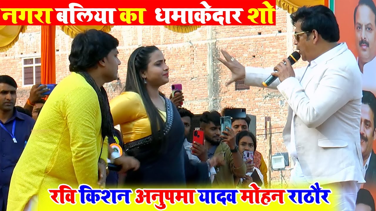 आज़ नगरा बलिया में रवि किशन Anupama Yadav & Mohan Rathore मचा दिए धमाल | Live Stage Show