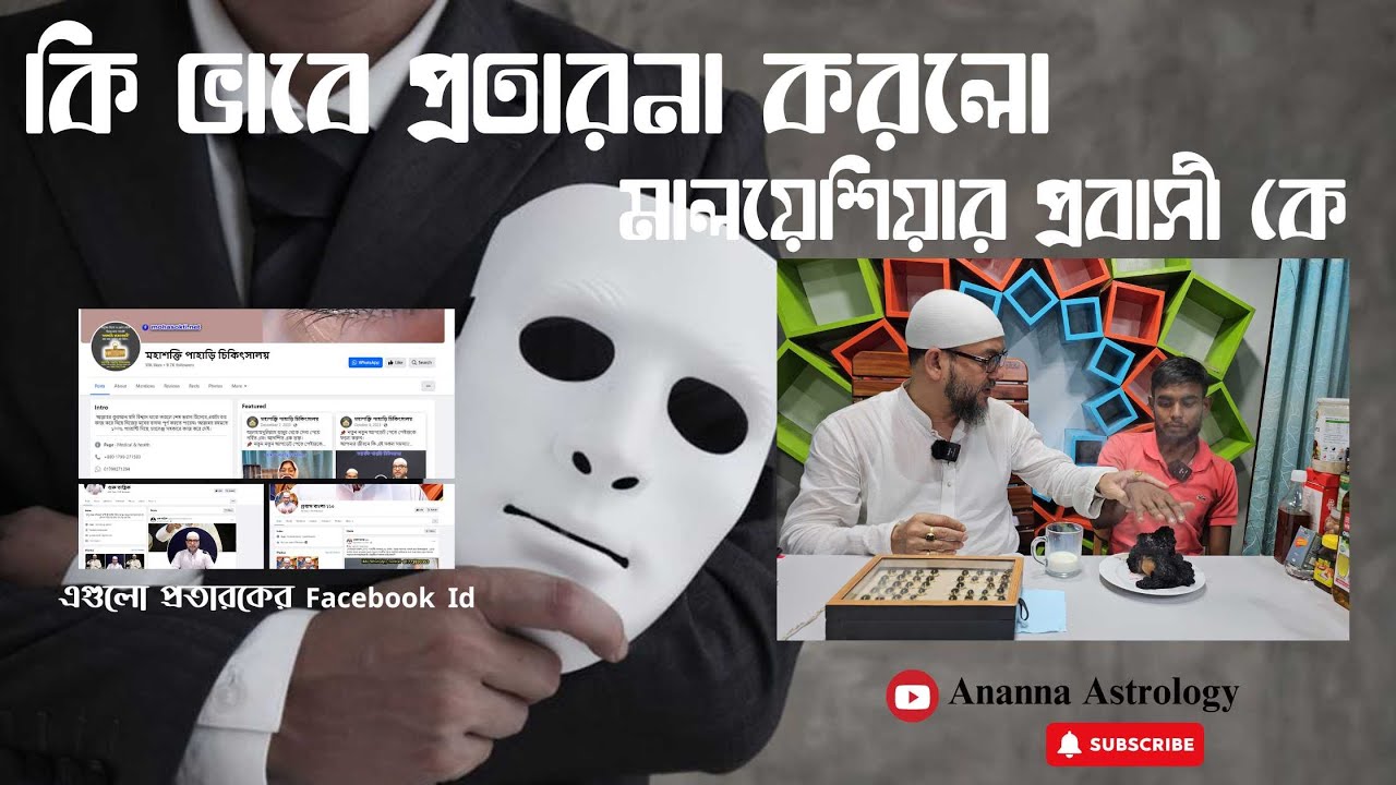 প্রতারিত হয়ে চলে আসলো আমাদের কাছে | শুনুন তার প্রতারণার কাহিনী |Ananna Astrology | #bd #news #viral