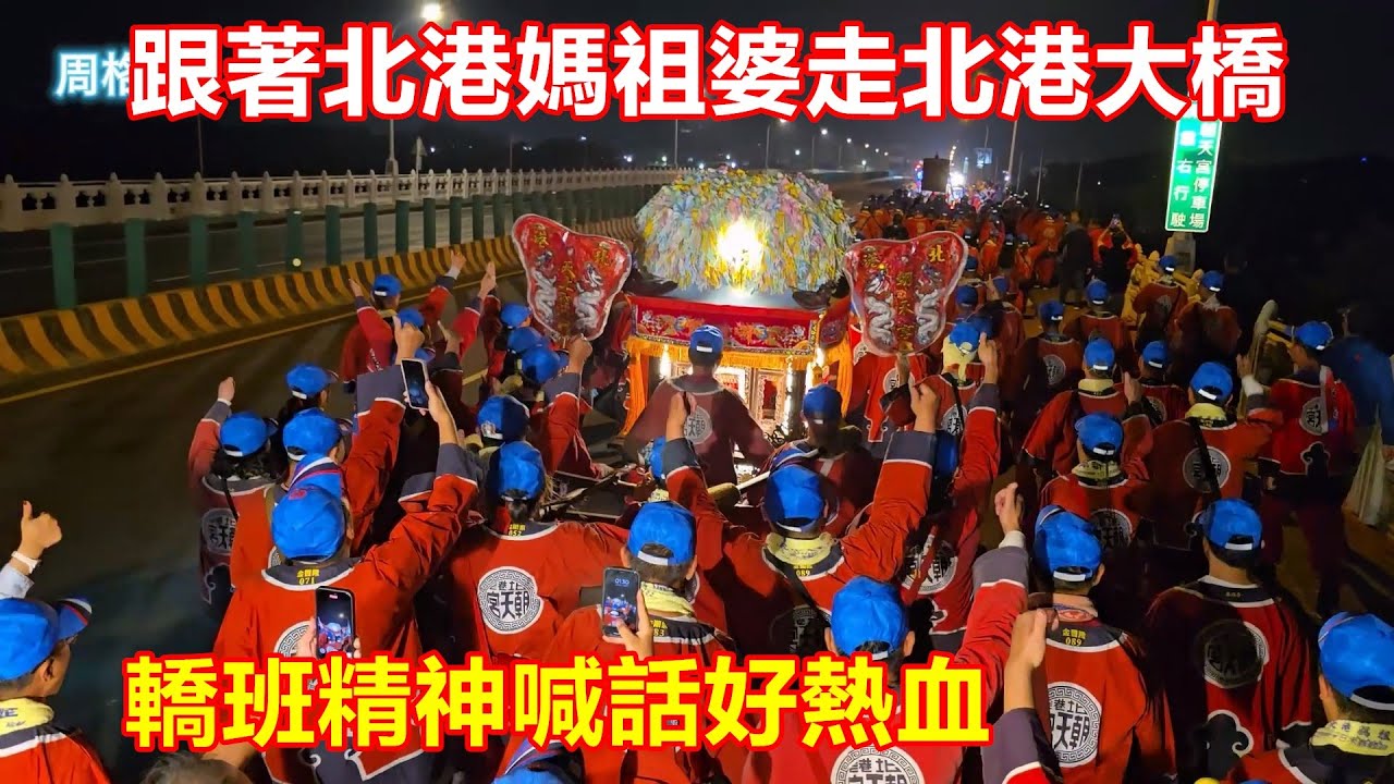 轎班精神喊話好熱血😎陪著北港媽祖婆走北港大橋一起回朝天宮 #南都巡歷