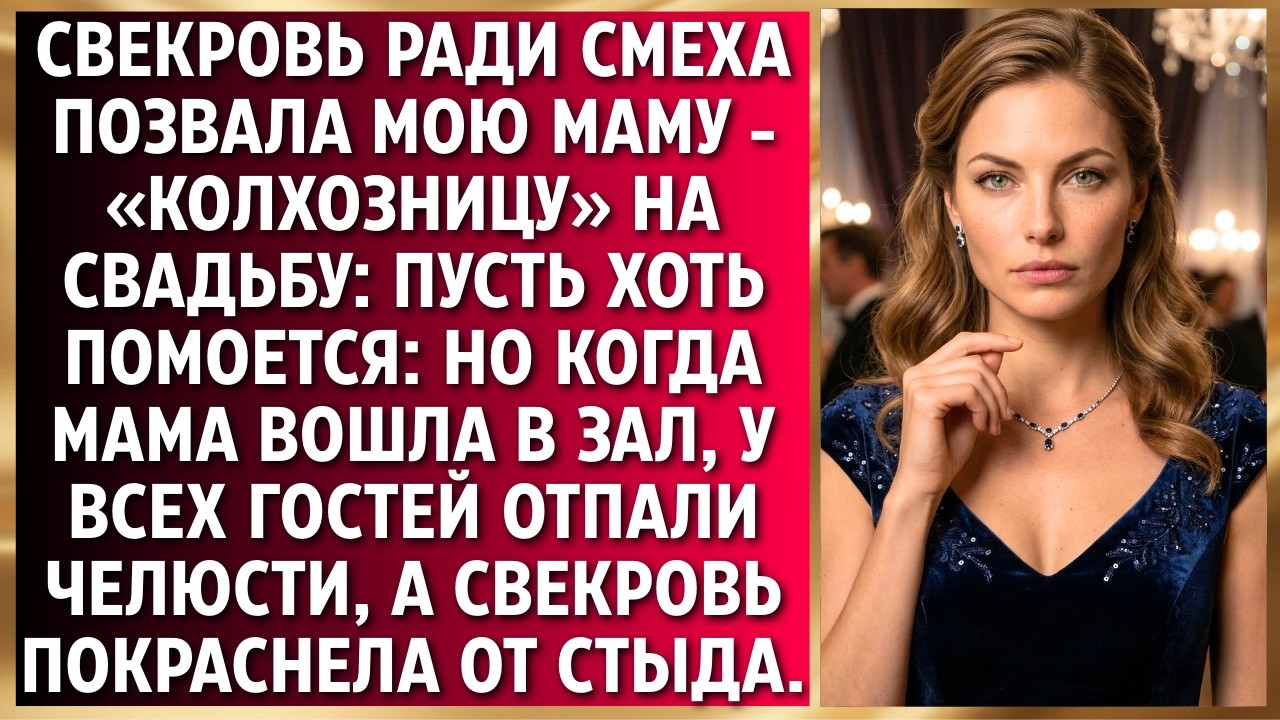 Свекровь узнав, сколько денег у моей мамы 