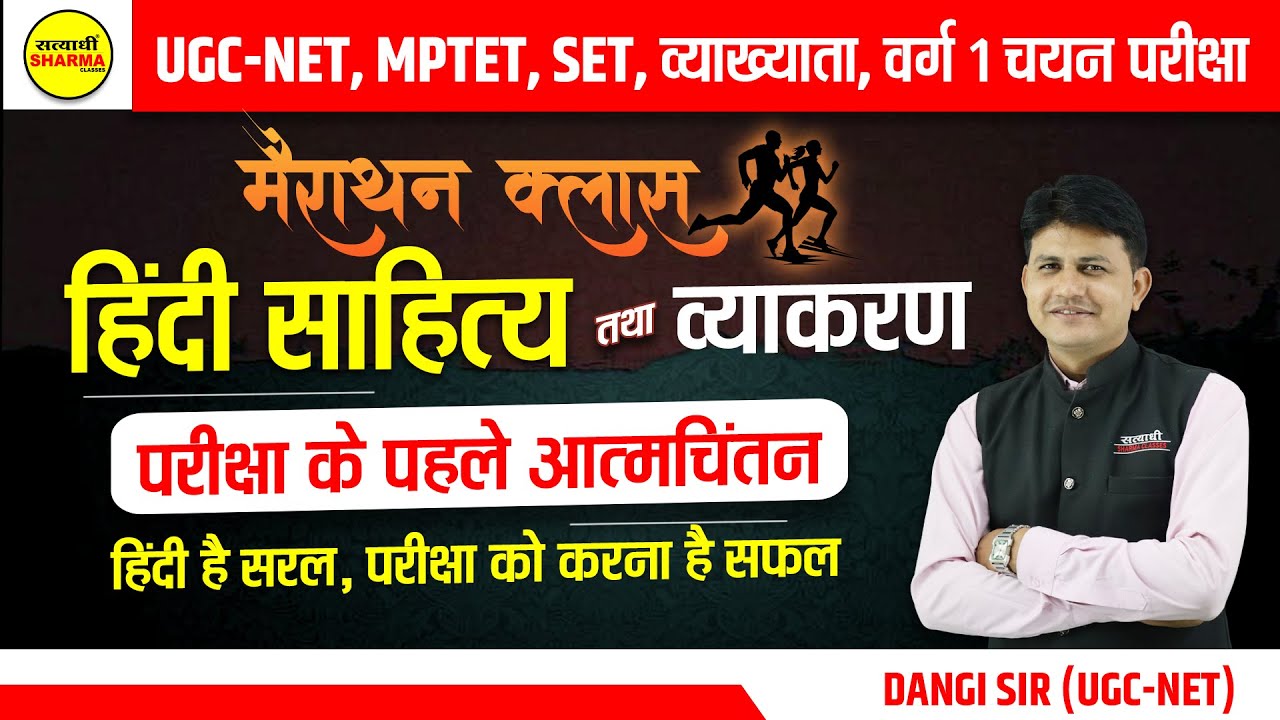 UGC-NET | MPTET | MPTET वर्ग-2 SPECIAL | वर्ग-1 चयन परीक्षा | हिंदी साहित्य | BY DANGI SIR