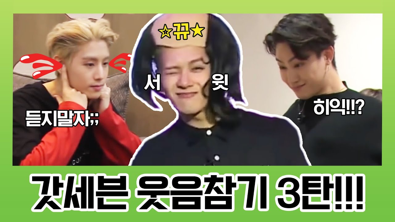 갓세븐 웃음참기 3탄 (feat. 잭슨 지분 주의ㅋㅋㅋㅋ)