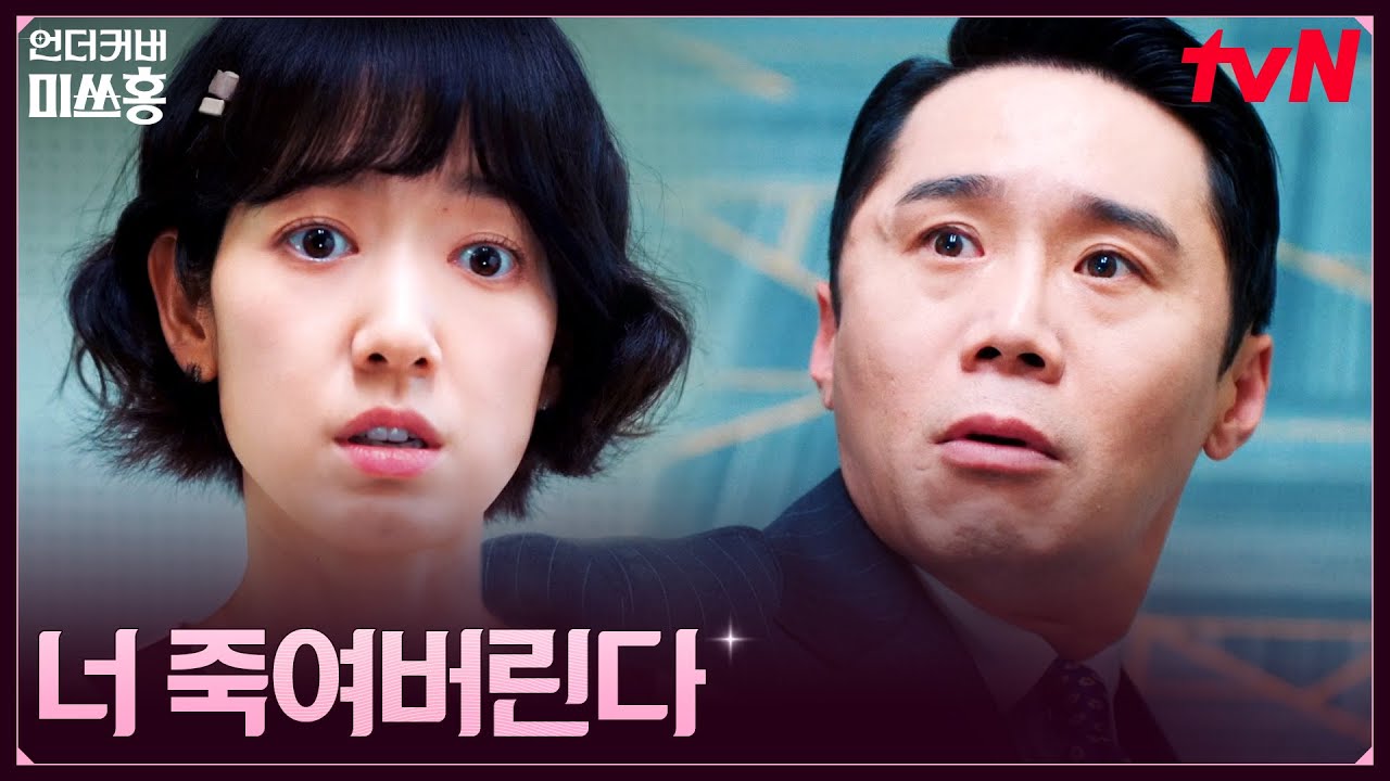 (대폭발) 한계치 돌파, 선 넘은 부장에 샤우팅 지른 박신혜 #언더커버미쓰홍 EP.9 | tvN 260214 방송