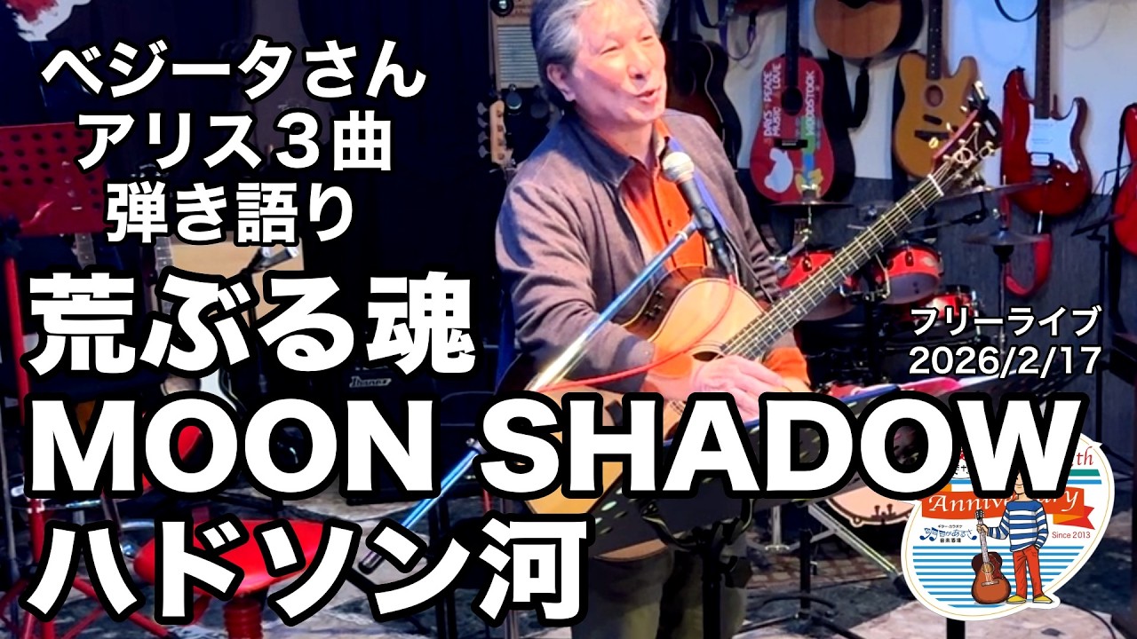 「 荒ぶる魂／MOON SHADOW／ハドソン河」アリス３曲弾き語り。久しぶりの火曜日ライブ。2026.2.17(火)。 #音楽酒場明日があるさ No.2163