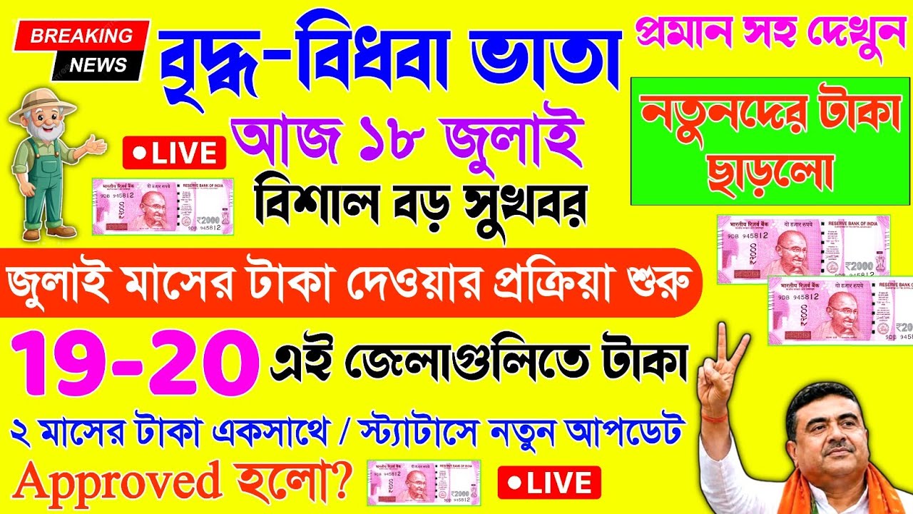 সুখবর! বার্ধক্য ভাতা জুলাই মাসের টাকা দেওয়ার প্রক্রিয়া শুরু | old age penion July payment date 