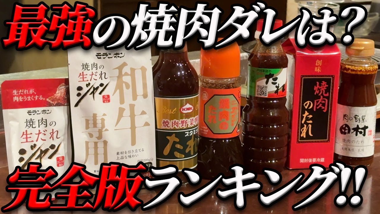 【必見‼】大人気企画!!スーパーで買える最強のタレが判明しました!!