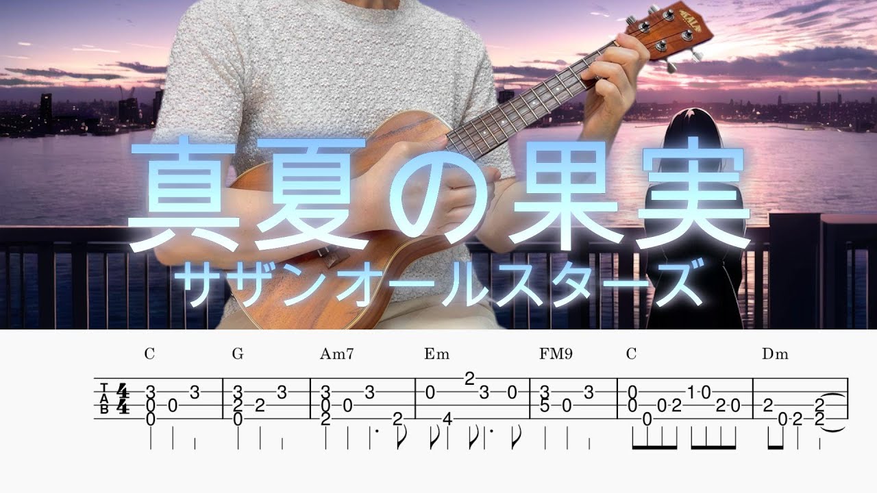 「真夏の果実」サザンオールスターズ／ウクレレソロ／TAB譜付き／歌詞付き／コード付き／LowG