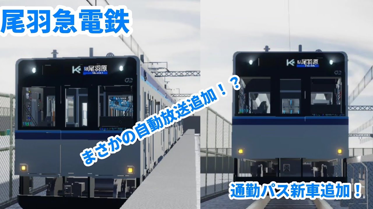 【尾羽急電鉄】通勤パス新車追加！自動放送追加！？