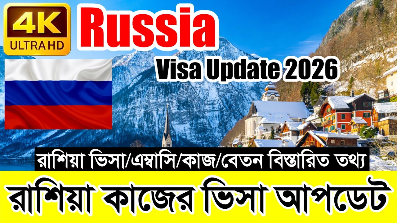 Russia✅রাশিয়া কাজের ভিসার সর্বশেষ নতুন আপডেট ২০২৬ || Russia Work Visa New Update 2026