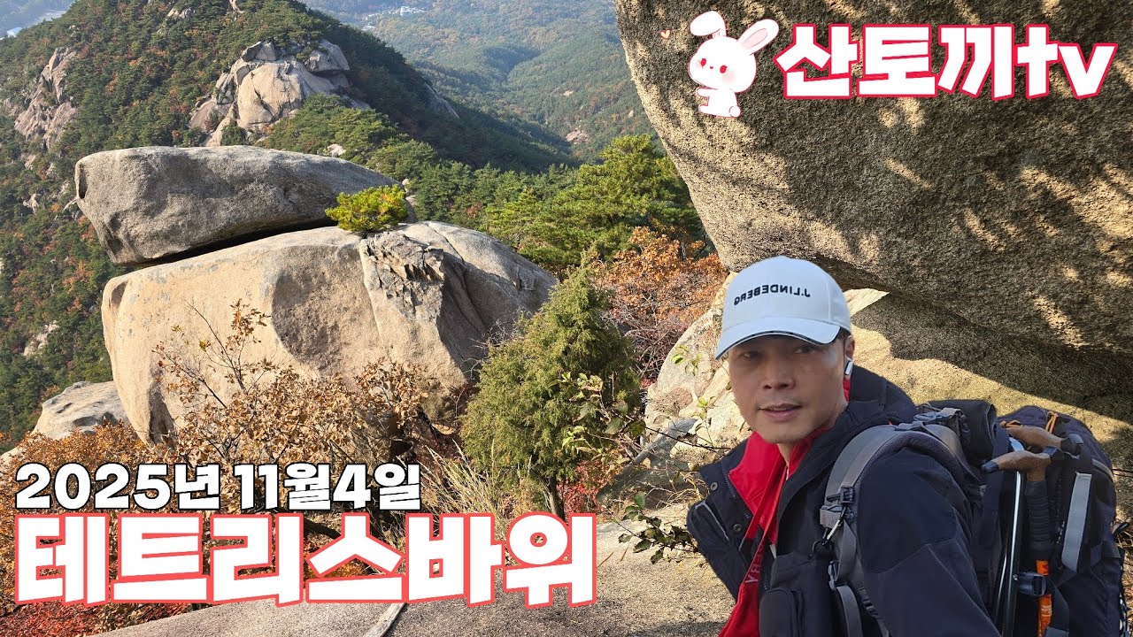 북한산 단풍 산행 테트리스바위 그리고 여기저기 ㅎㅎ
