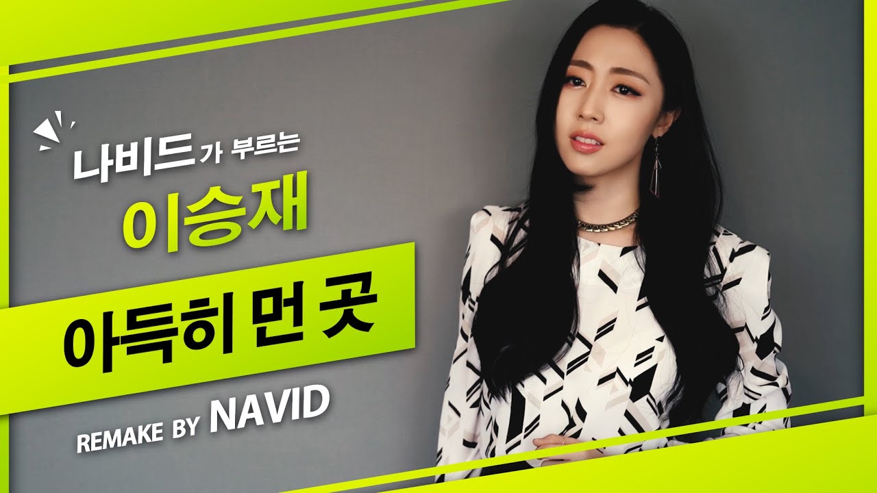 【아득히 먼 곳 - 나비드】 이선희 ‘알고 싶어요’의 원곡가수 ‘이승재’의 히트곡💕 ┃ 🎵 NAVID (Remake Ver.)