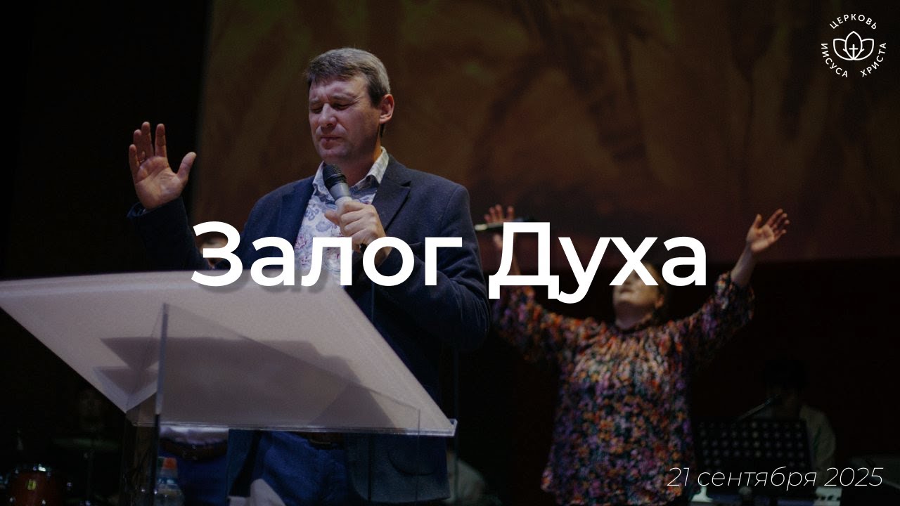 Залог Духа / Виталий Остяков