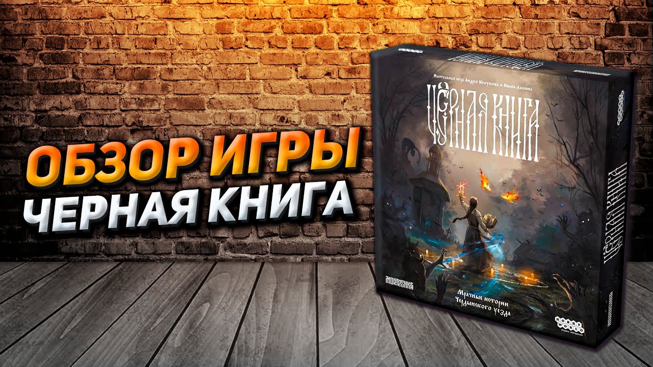 Обзор игры Черная книга / настольная игра