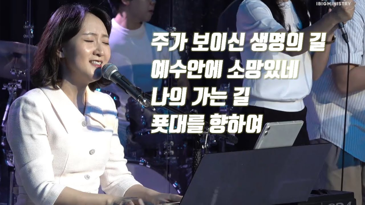 [아이빅미니스트리] 지선전도사 찬양 이어듣기📻 주가보이신생명의길+예수안에소망있네+나의가는길+푯대를향하여