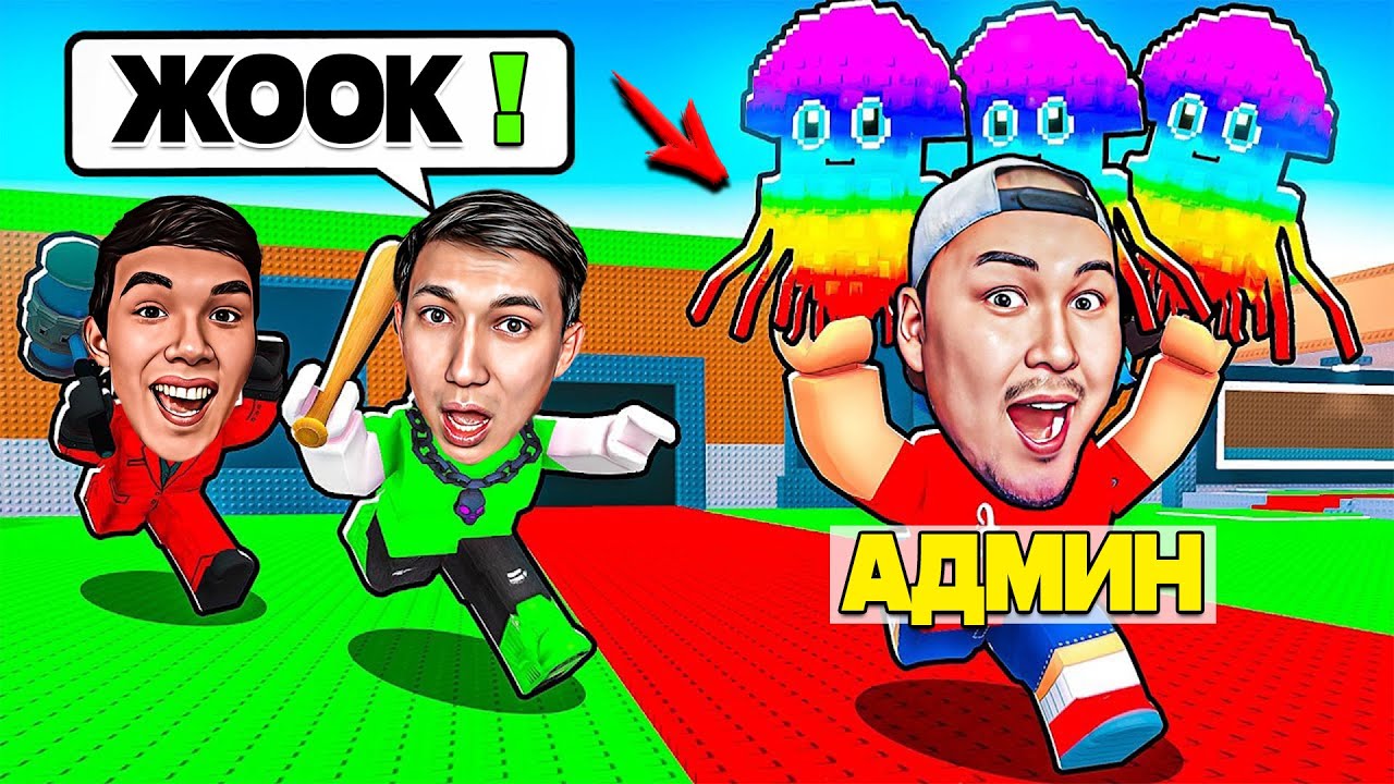АДМИН ИВЕНТ-тен БРЕЙНРОТ ҰРЛАДЫҚ - ROBLOX