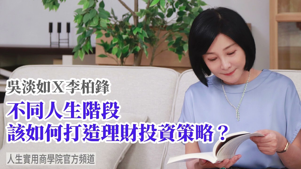 🚩【吳淡如Ｘ李柏鋒】不同人生階段 該如何打造理財投資策略？