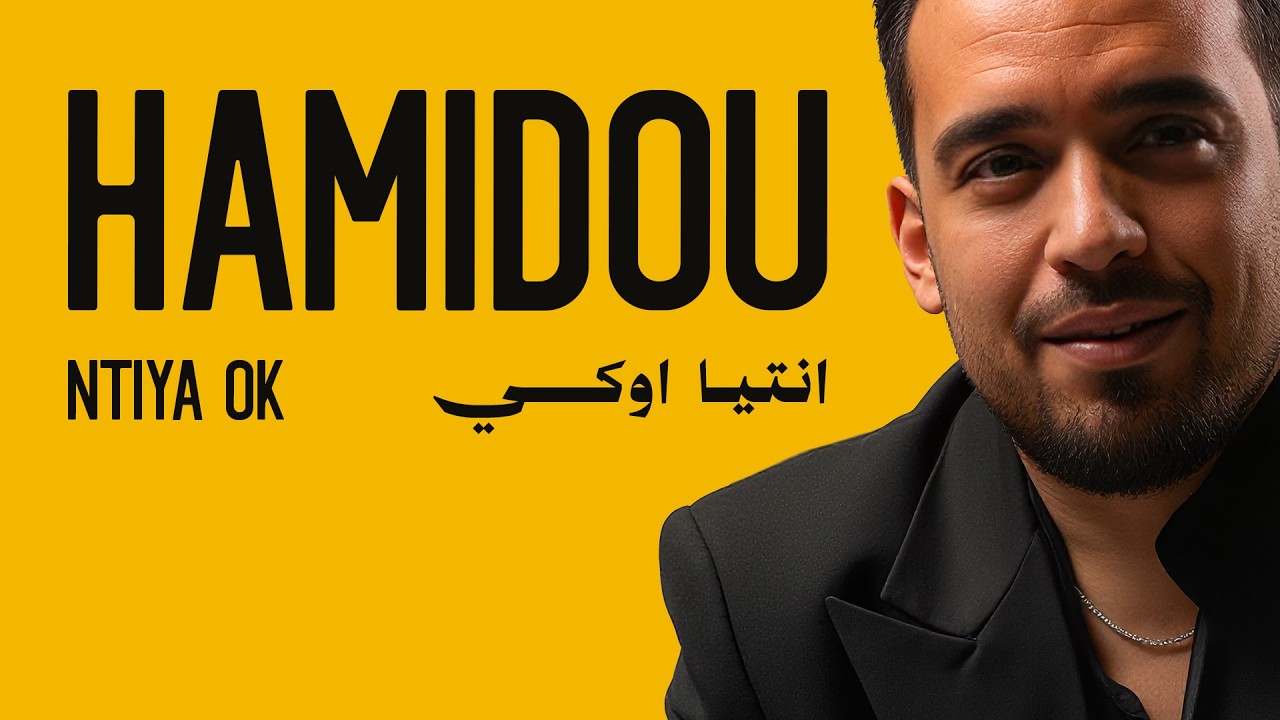 Cheb Hamidou - Ntiya Oki (EXCLUSIVE MUSIC) | 2023 ( الشاب حميدو - انتيا اوكي  (حصريآ