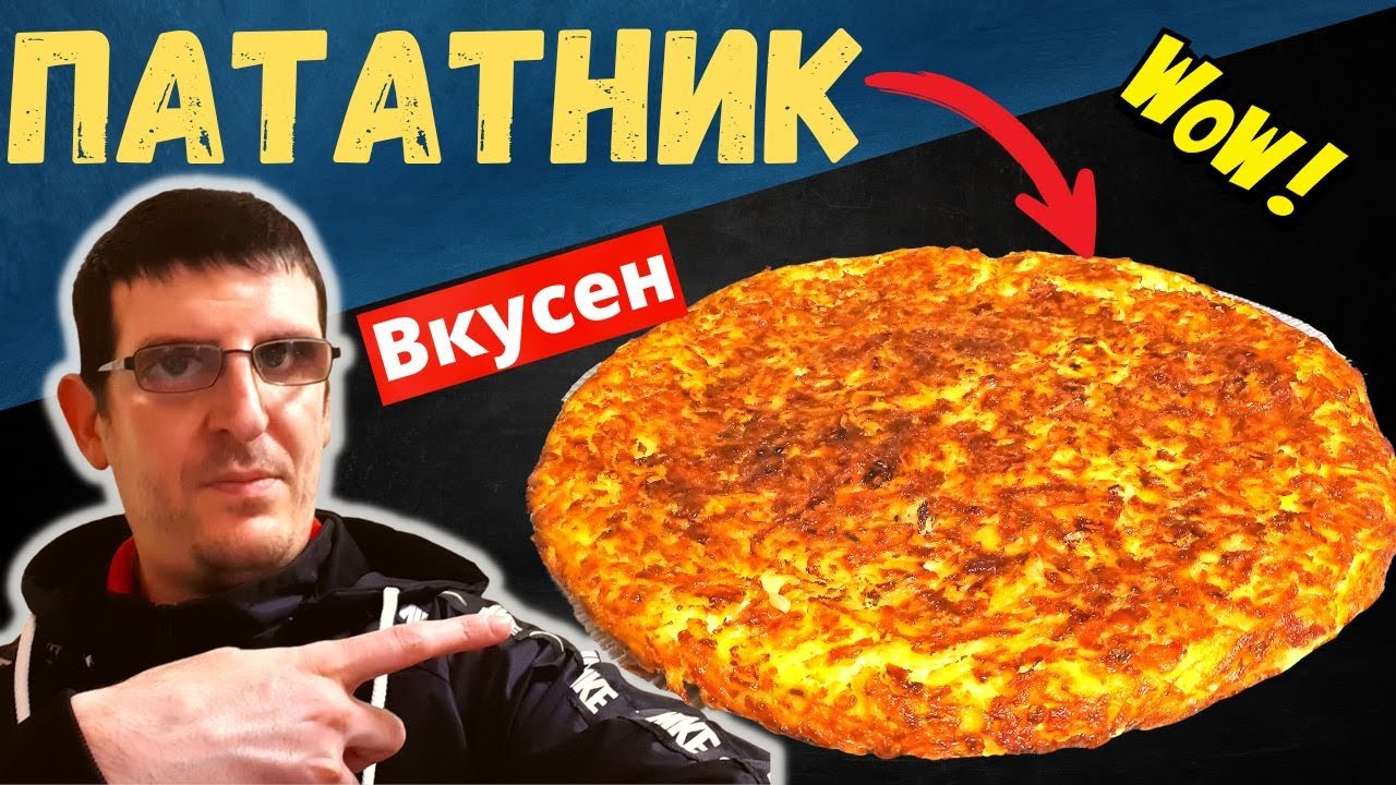Пататник - традиционное болгарское блюдо