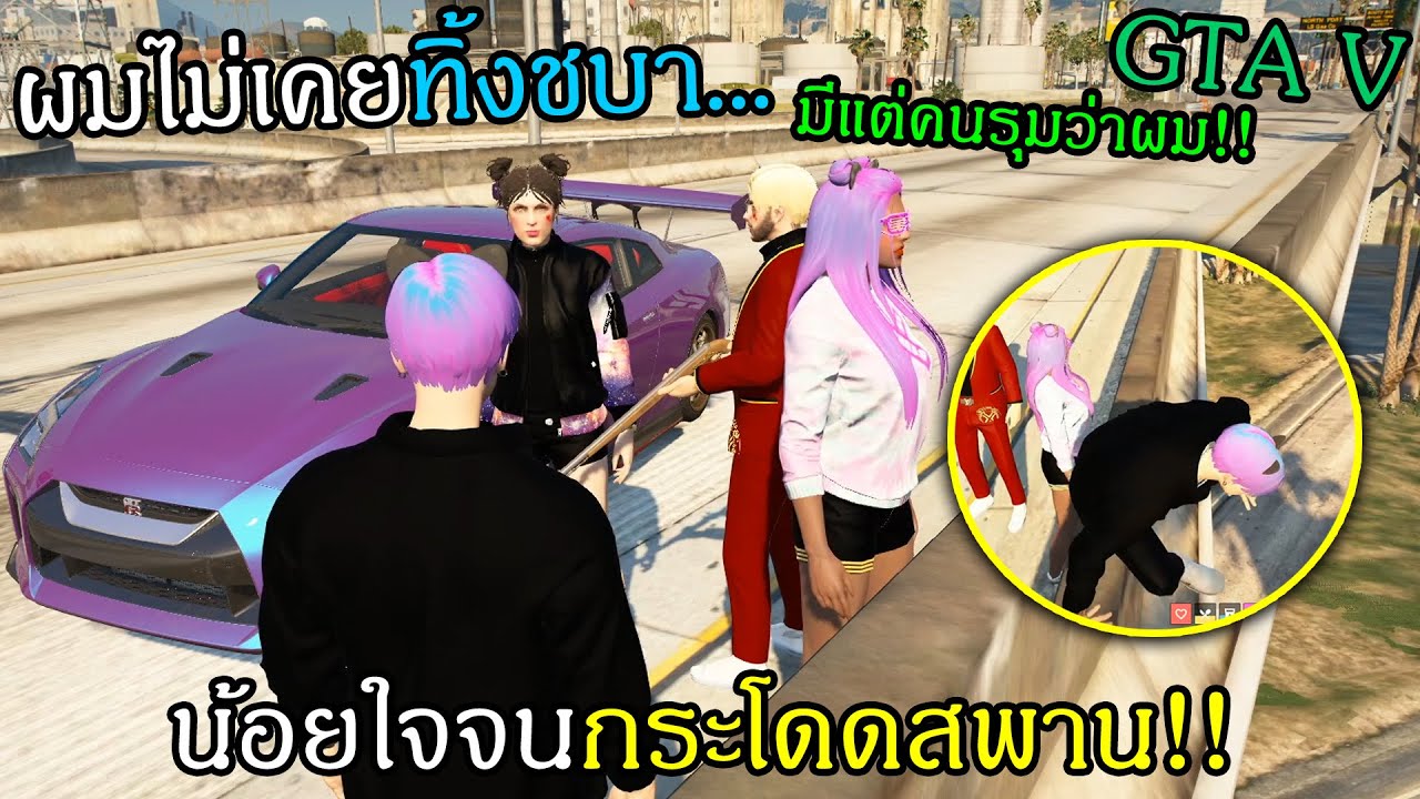 GTAV ทอยทิ้งให้ชบาอยู่คนเดียวทอยทำอะไรก็ผิดทุกอย่าง?? #157