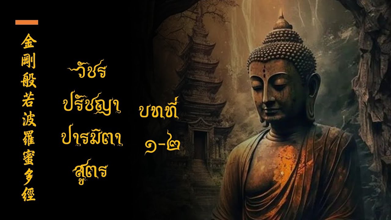 วัชรปรัชญาปารมิตาสูตร บทที่ 1-2 (金剛般若波羅密多經 ; 第一,二章)