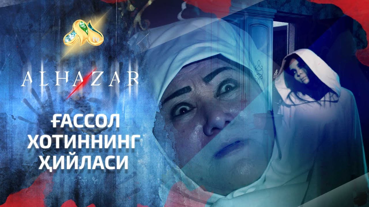 Ғассол хотиннинг ҳийласи... Alhazar