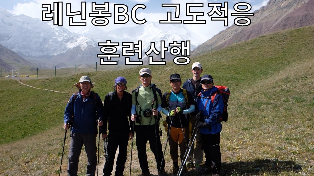 레닌봉 고산등정 훈련을  1차 와 2차  강하게 체력 테스트 근육 단련 훈련