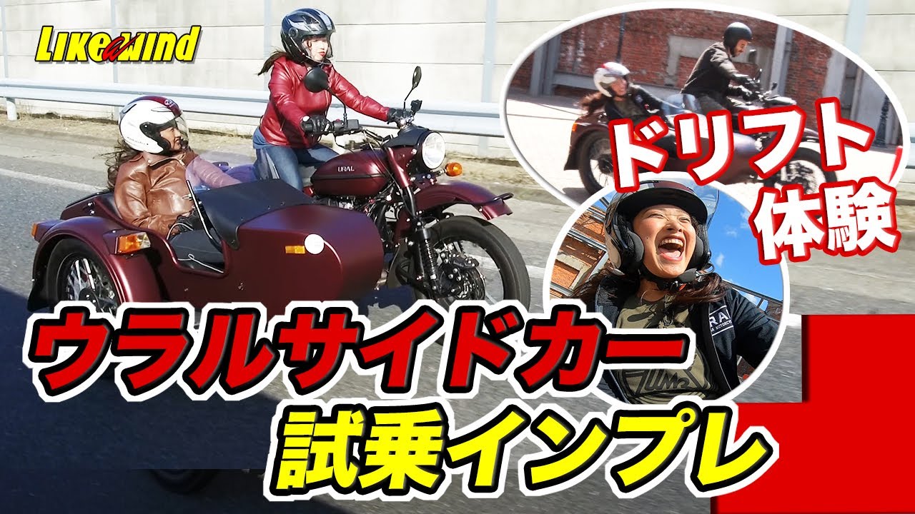 【バイク女子がサイドカーデビュー！】ウラルに乗ってみた！Like a wind