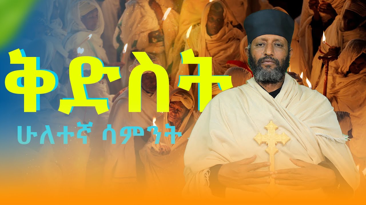 🔴||የጾም ሁለተኛ  ሳምንት ቅድስት|| በሊቀ ጉባኤያት ቆሞስ አባ ተ/ሃይማኖት ወልዱ||የቅኔና የመጻሕፍት ትርጓሜ መምህር||
