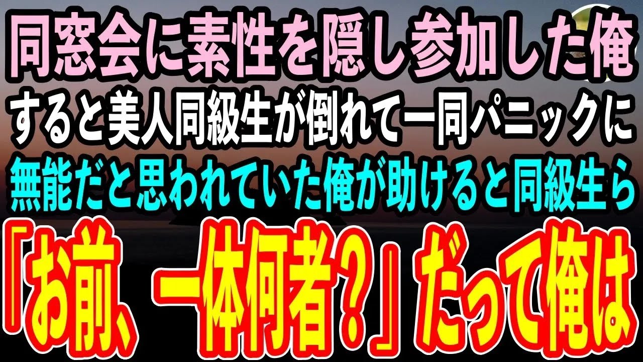 【感動する話】同窓会で素性を隠して無能な社会人を演じる俺。すると美人同級生が突然倒れて一同パニックに。俺が助けると同級生ら「お前、一体何者なの？」俺の正体は…【泣ける話いい話スカッと朗読】