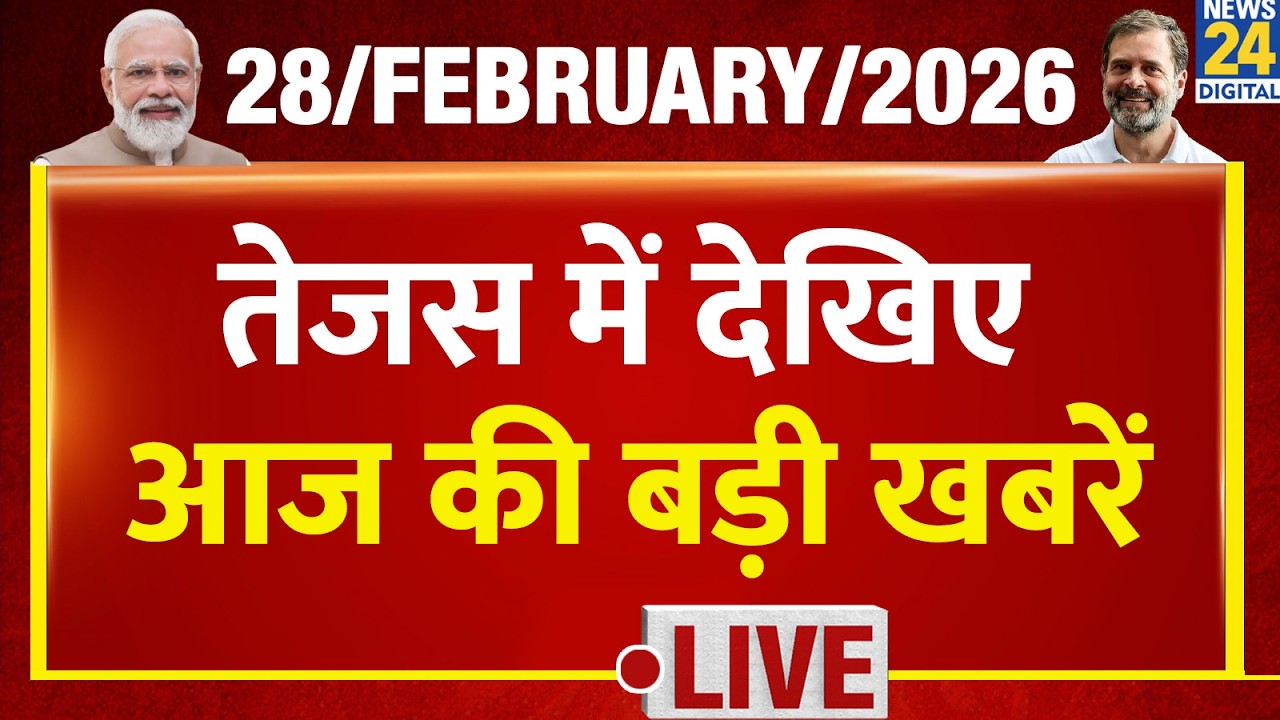 Today’s Top Breaking News | 24 सेकंड में पूरी खबर | Tejas 24 | 28 Feb 2026 | Rahul | LU | JNU Bawal