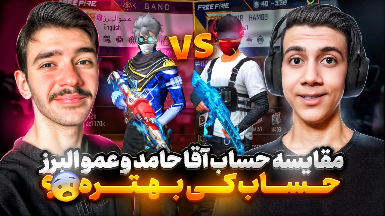 مقایسه حساب اقا حامد با عمو البرز😍حساب کی بهتره🔥؟