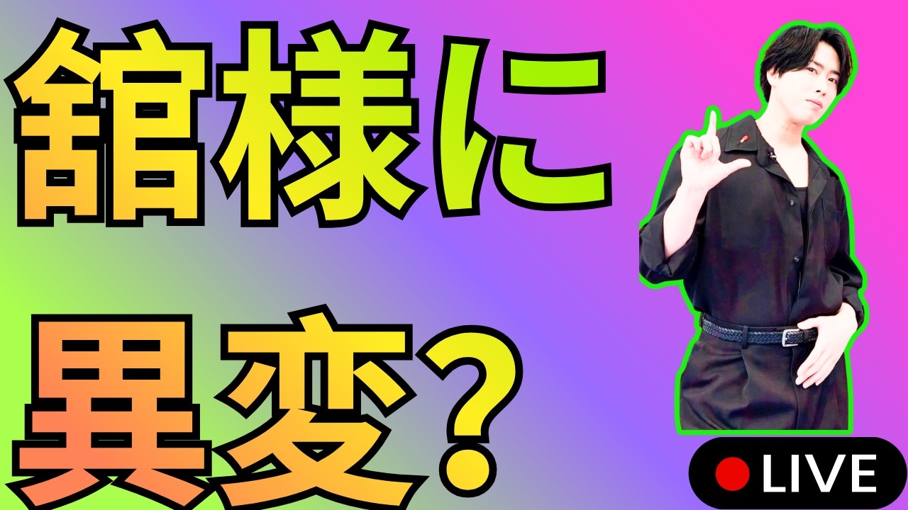 宮舘涼太の熱愛報道に動揺広がる…『ラヴィット』にも余波？沈黙が続く理由とは