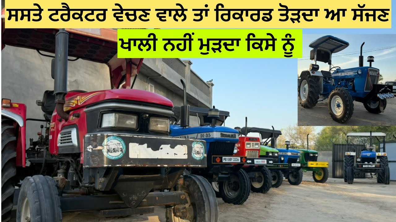96460-83570 ਸਸਤੇ ਟਰੈਕਟਰ ਵੇਚਣ ਵਾਲੇ ਤਾਂ ਰਿਕਾਰਡ ਤੋੜਦਾ ਆ ਸੱਜਣ