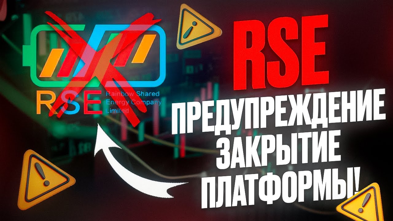 ⚠️ Rainbow Shared Energy (RSE) Скам? Почему не стоит инвестировать в данную платформу?