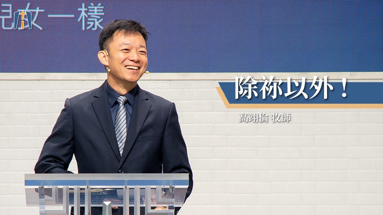 20241110｜主日崇拜 (Live)｜【除祢以外！】高翊倫牧師｜台南高鐵聖教會Tainan Holy Highway Church
