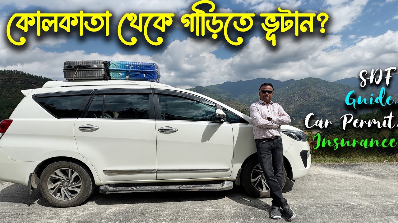 কোলকাতা থেকে গাড়িতে ভূটান I নিয়ম ও খরচI Bhutan by Road I All Tour Details 2024