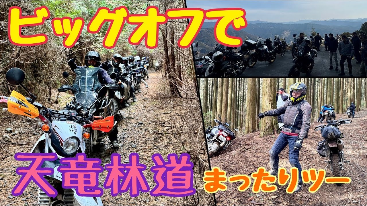 ビッグオフだらけの天竜林道まったりツーリング