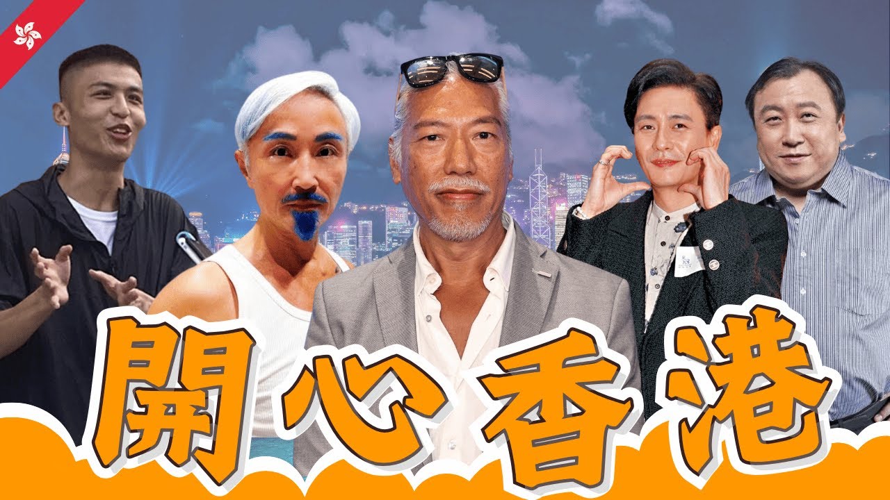 張耀揚踩關公像撞邪30年真相︱樂壇判官周啟生怒轟王晶扮專家︱黃宗澤褫奪阿媽財政大權︱劉馬車旺角街頭追打白卡聯盟︱開心香港 #娛樂直播 #香港直播 #HK娛樂