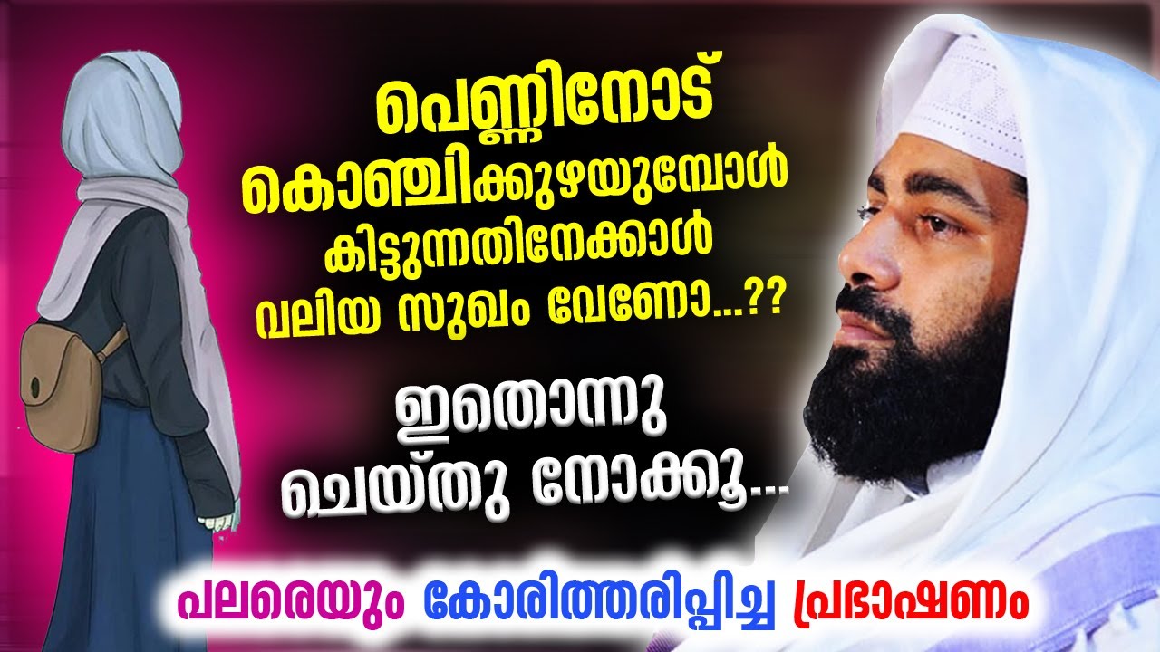 പെണ്ണിനോട് കൊഞ്ചിക്കുഴയുമ്പോൾ കിട്ടുന്നതിനേക്കാൾ വലിയ സുഖം വേണോ...?? Speeches of Sirajudheen Qasimi