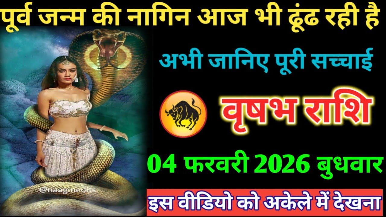 #वृषभ पूर्व जन्म की नागिन आज भी ढूंढ रही है अभी जानिए पूरी सच्चाई 03 फरवरी 2026 मंगलवार