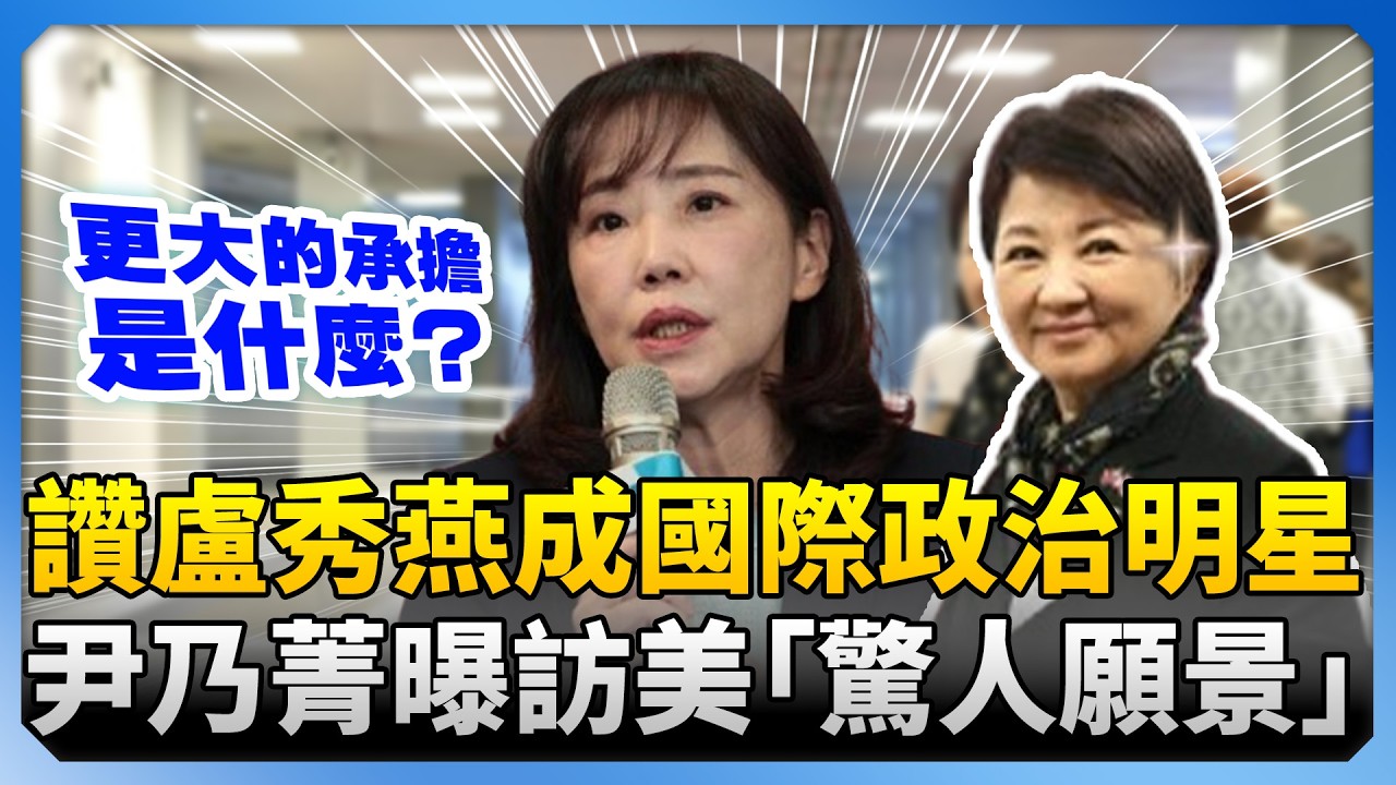 讚盧秀燕已成國際政治明星！對美、對大陸、對日發表看法　尹乃菁曝其「驚人願景」 @ChinaTimes