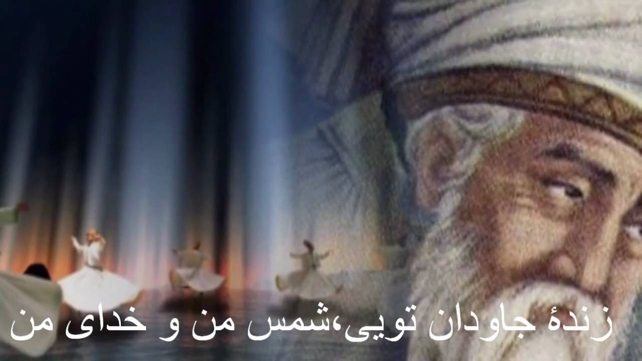 Rumi Balkhi Poem: شمس من و خدای من