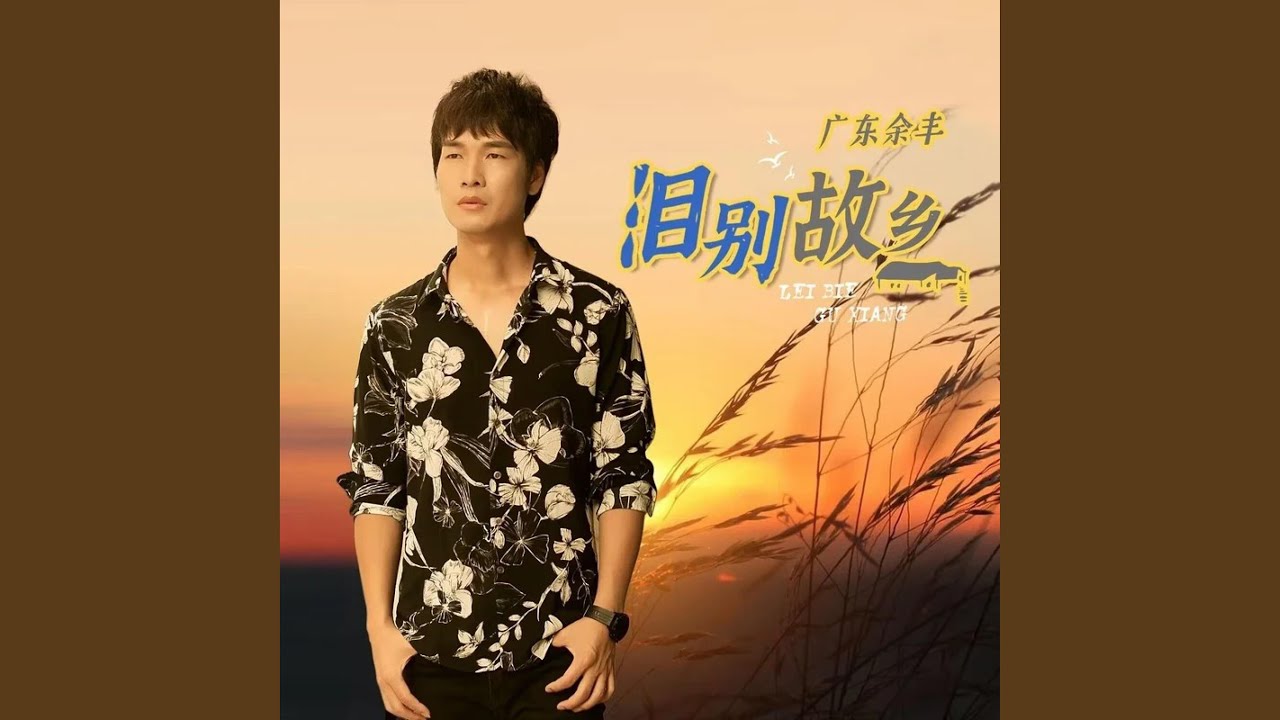 泪别故乡
