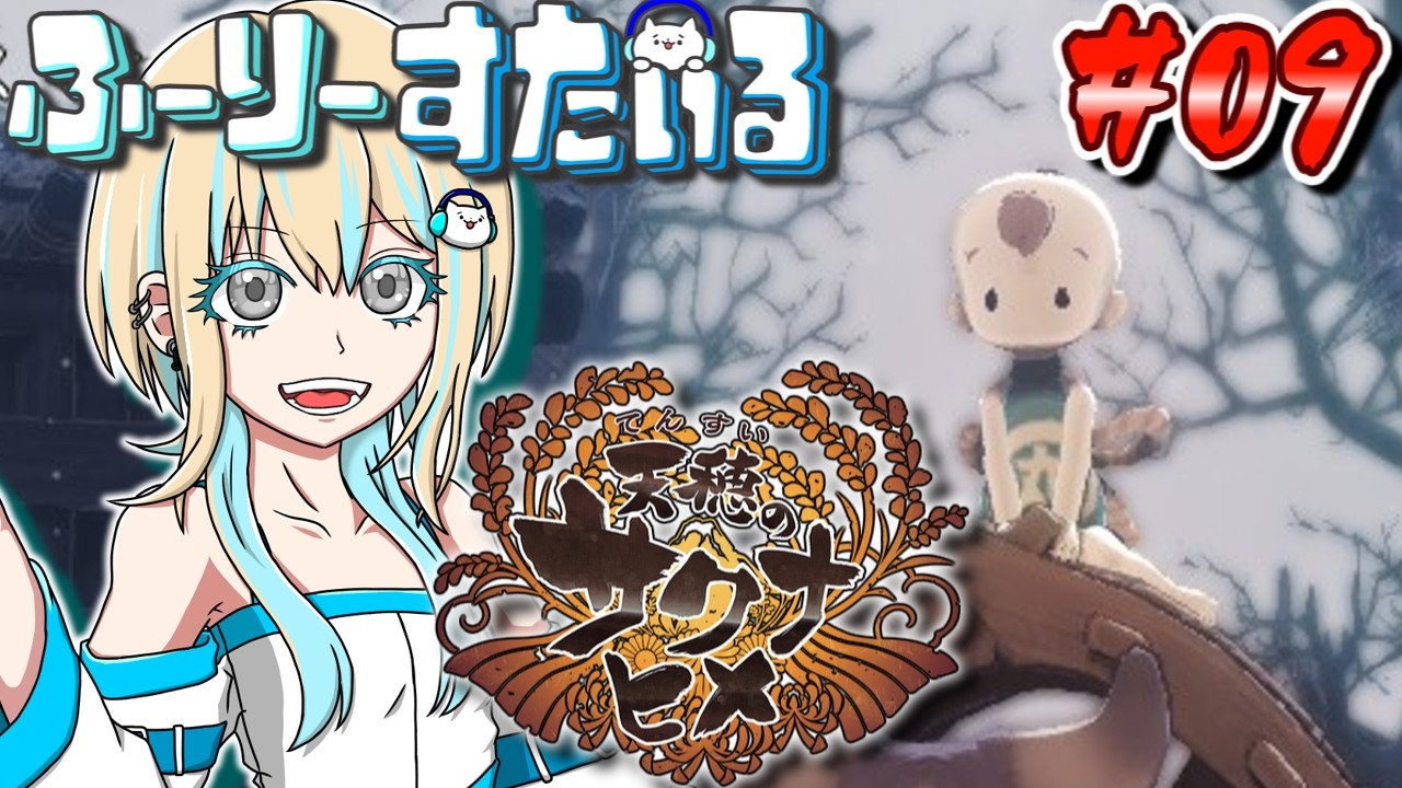 [天穂のサクナヒメ] Part9 苦手なのは戦闘だけじゃなかった [ふーりーすたいる生配信]